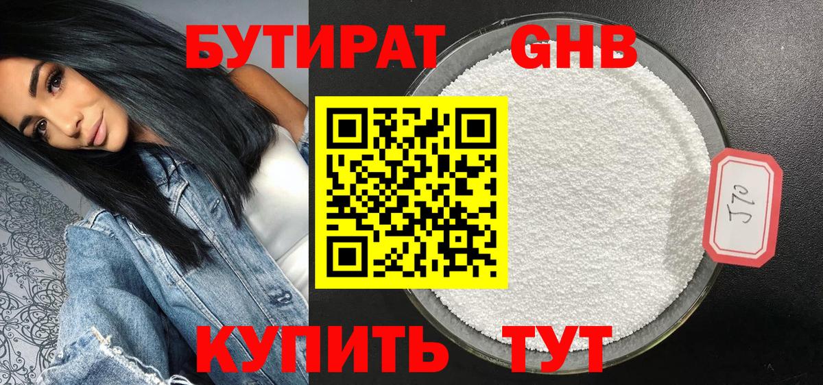 БУТИРАТ 1.4BDO Южно-Сахалинск