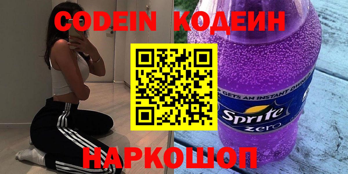 Южно-Сахалинск  Кодеин напиток Lean (лин)  Вход с VPN 